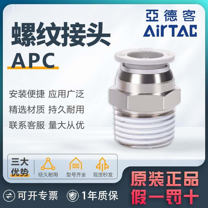 亚德客直通螺纹快速接头APC8-01气管接头APC8/6/4/10-01/02/03/