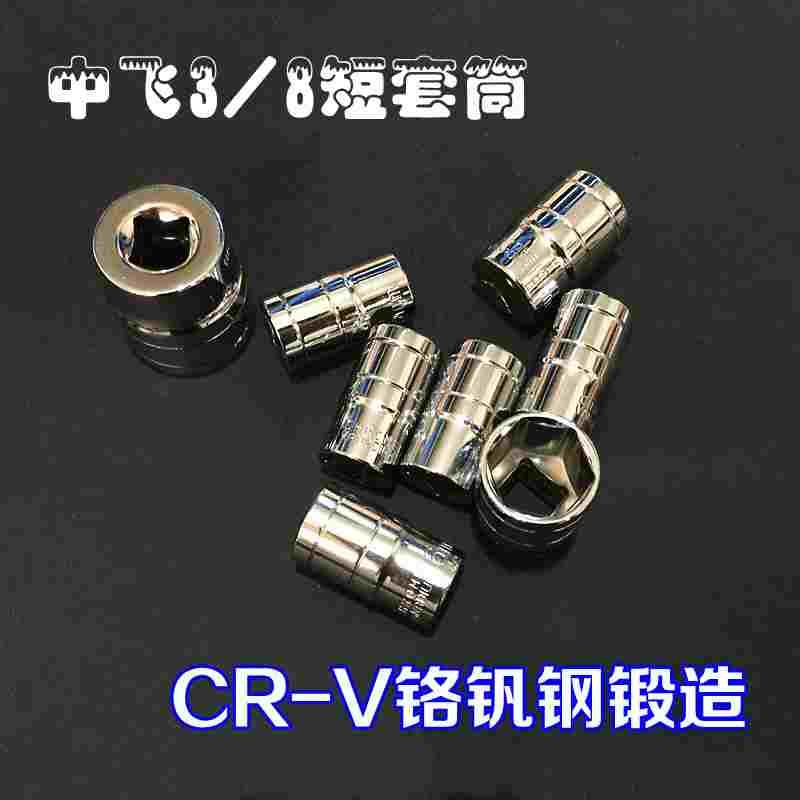 厂家直销终身保用CR-V铬钒钢3/8中飞10mm套筒内外六角套筒