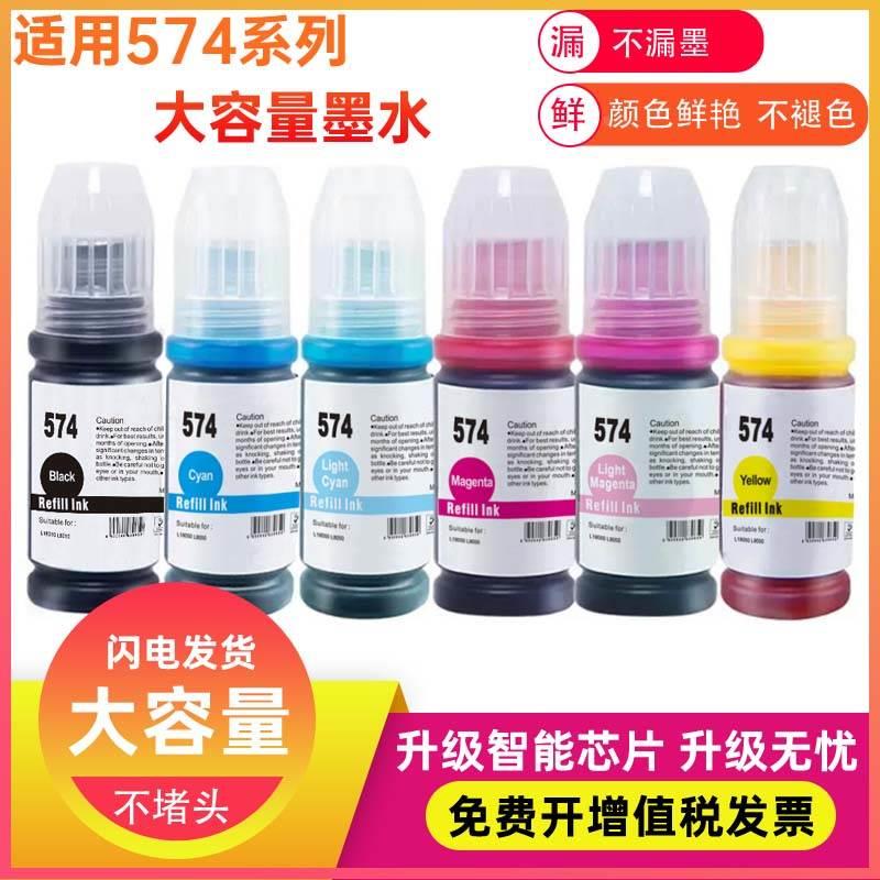 兼容爱普生L18050 L8050墨仓式填充Epson喷墨A3照片打印机574墨水