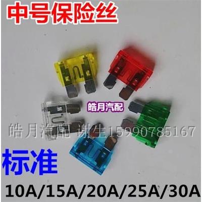 汽车保险管 氙气灯保险管保险丝 中片 标准 10A/15A/20A/25A/30A