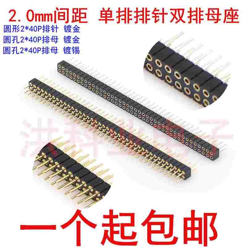 2.0mm间距 双排针双排母座 圆孔排母/ 圆形插针 2*40P 镀金环保