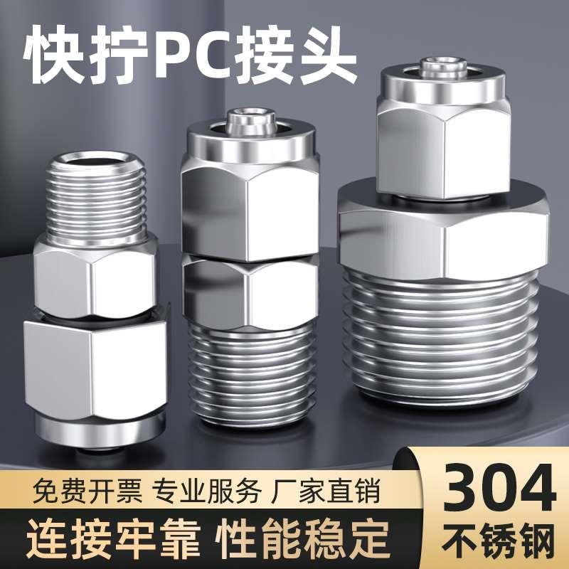 不锈钢快拧接头气管软管快插尼龙管直通PC8/10/12mm弯通PL管接头