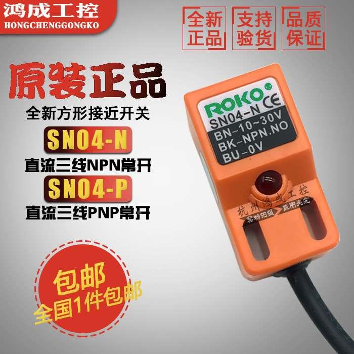 原装ROKO瑞科SN04-N SN04-P SN04-N2 P2接近开关直流三线24V方形