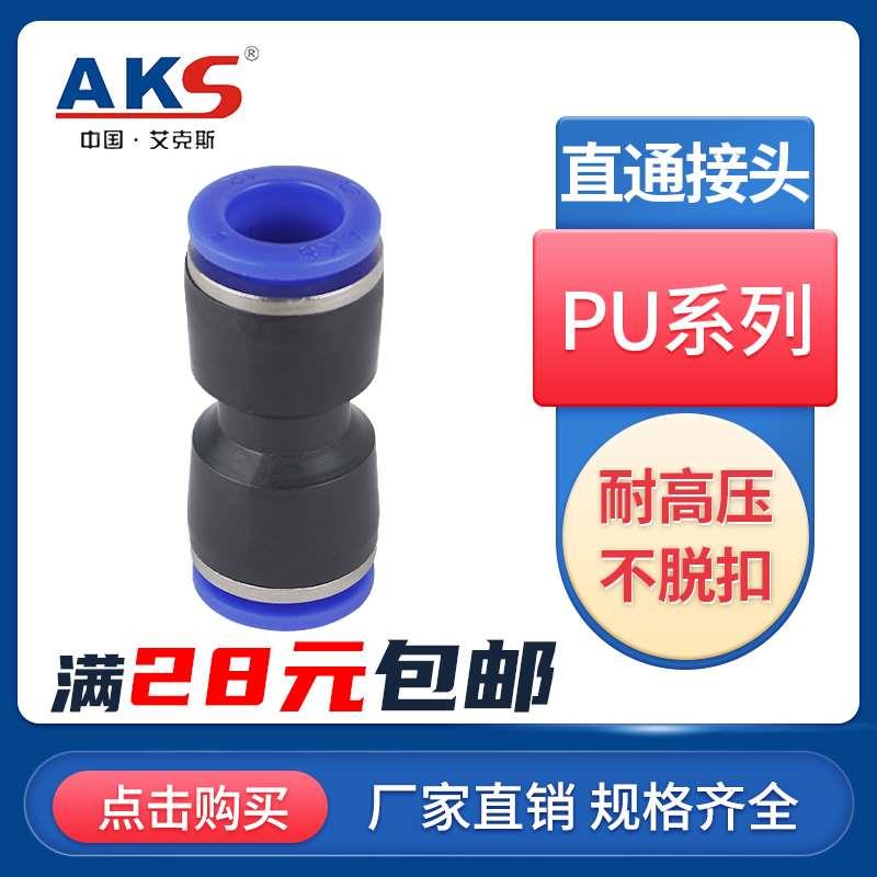 AKS艾克斯 PU直通气管接头快速 快插接头 PU4 6 8 10 12 14 16