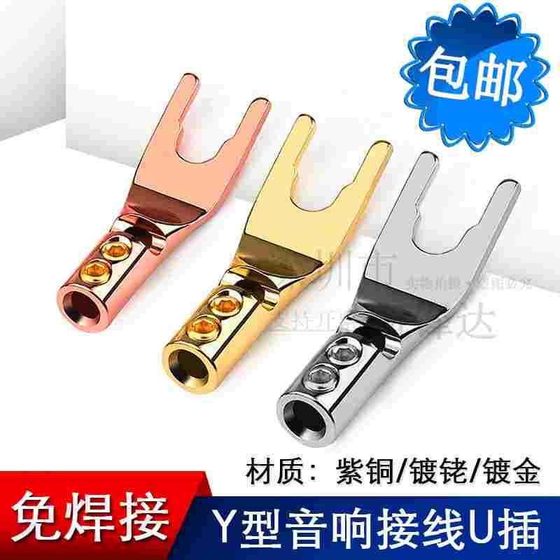 紫铜Y型插头 音箱音响喇叭功放音频线 镀铑镀金U型接头