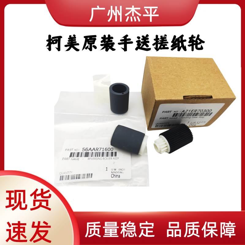 原装柯美C5500 C5501 C6500 C6000 C7000 C6501手送搓纸轮进纸轮