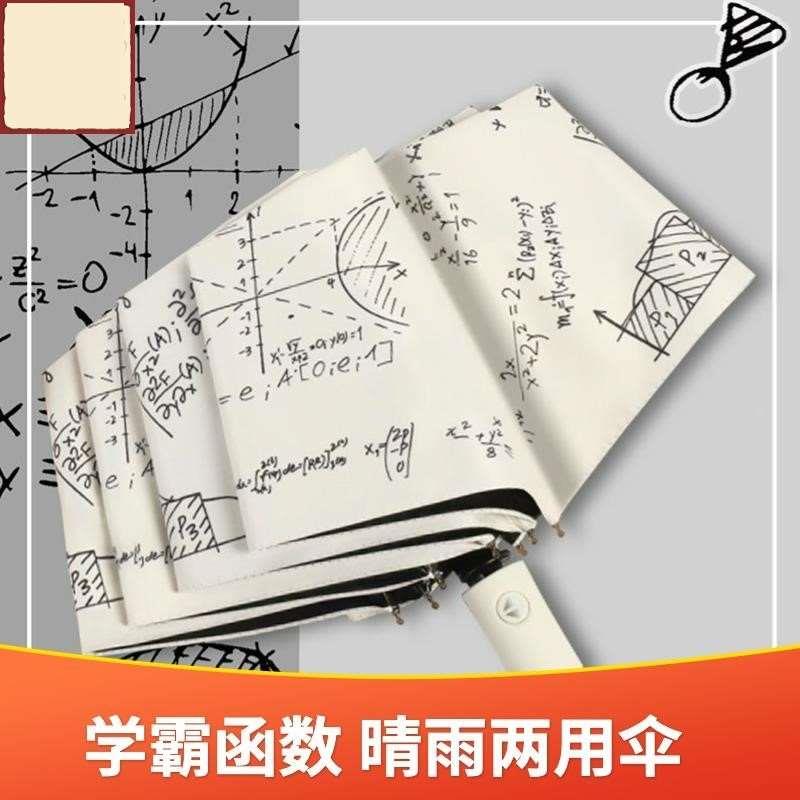 学霸伞公式函数晴雨两用伞黑胶防晒遮阳伞个性创意全自动学生伞
