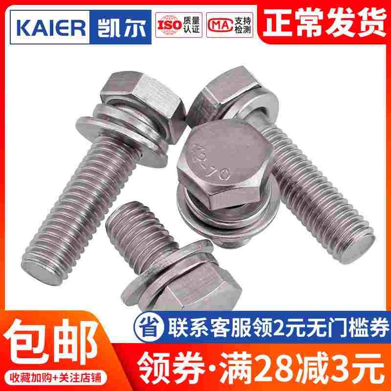 M8M10M12 304不锈钢外六角三组合螺丝螺栓*x20x25x30x35x40x45x50