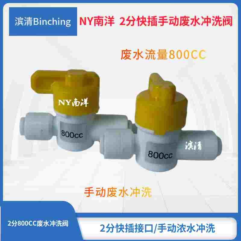 南洋N牌 手动废水冲洗阀 2分快插 800CC ro净水纯水机手动冲洗阀