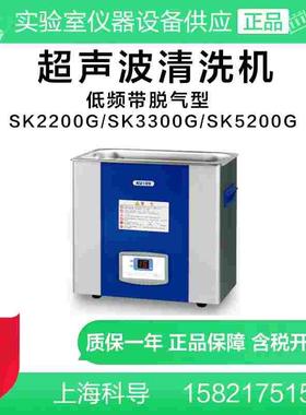 上海科导 超声波清洗机器SK2200G/SK3300G/SK5200G脱气系列清洗机