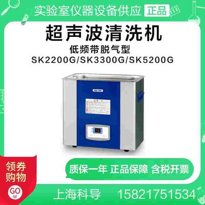 上海科导 超声波清洗机器SK2200G/SK3300G/SK5200G脱气系列清洗机