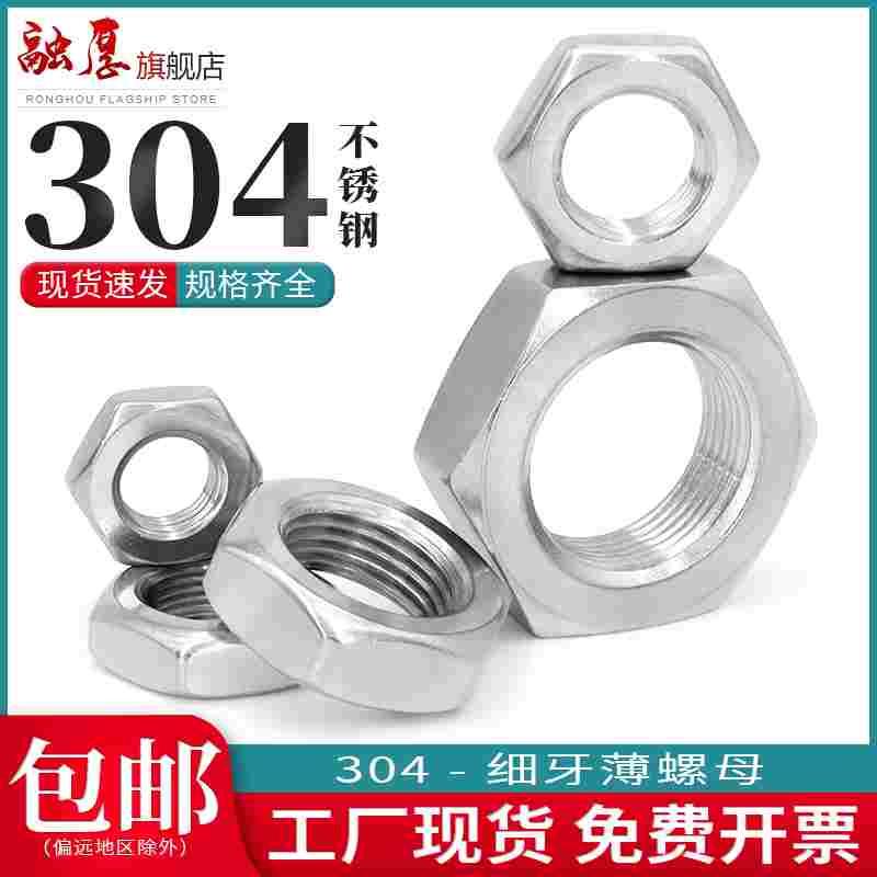 304不锈钢细牙螺母外六角螺丝帽M6M8M10M12M16M20M30