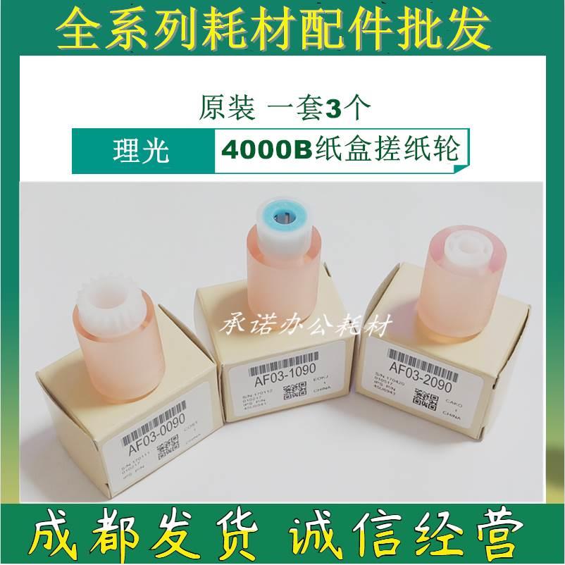 原装理光MP4500 4000B 5000 4001 4002 5001 5002B纸盒搓纸轮