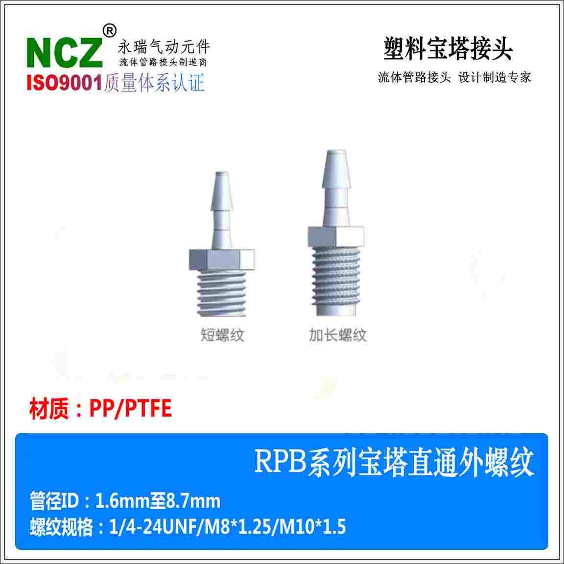 NCZ|RPB系列外螺纹塑料宝塔接头 1/4-24UNF 耐腐蚀 11/16 PP PTFE