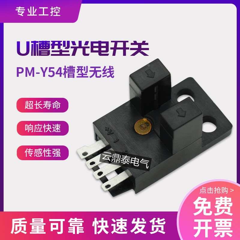 U型槽型光电开关PM-Y54 NPN输出 原点限位感应传感器 EE-1006插线