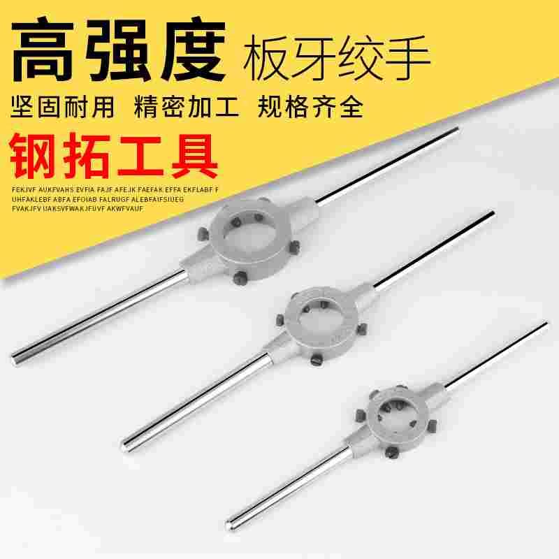 钢拓板牙绞手M7-M14圆板牙扳手锌合金材质丝攻工具强力公制铰手架