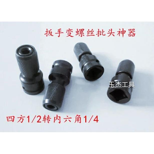 电动扳手1/2四方转换夹头通用扳手1/4内六角电批风批转换杆接头