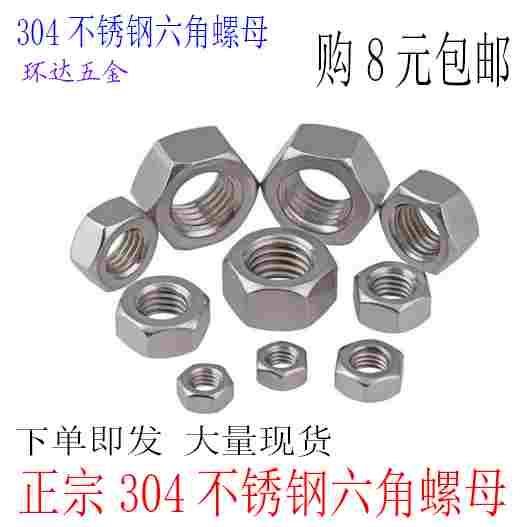 304不锈钢螺母 六角螺帽 螺丝帽M1.6M2M3M4M5M6M8M10M12M14M16X45