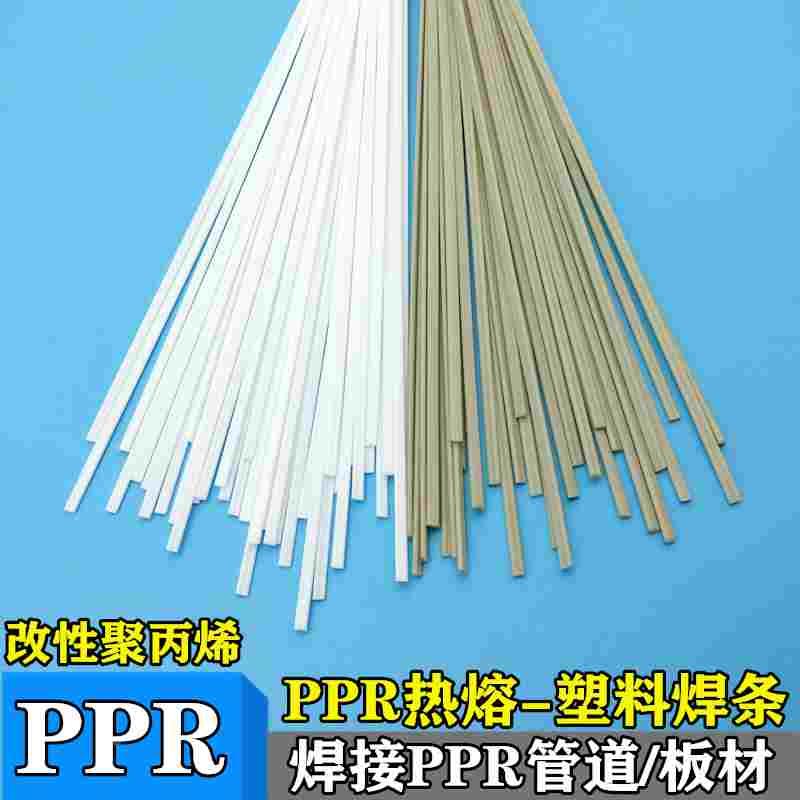 PPR焊条 焊接PPR热熔管PPR板材改性聚丙烯PP焊条万能热熔塑料焊条