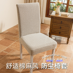 2026年新款棉麻风防尘椅套四季通用全包高弹家用椅子套罩舒适透气