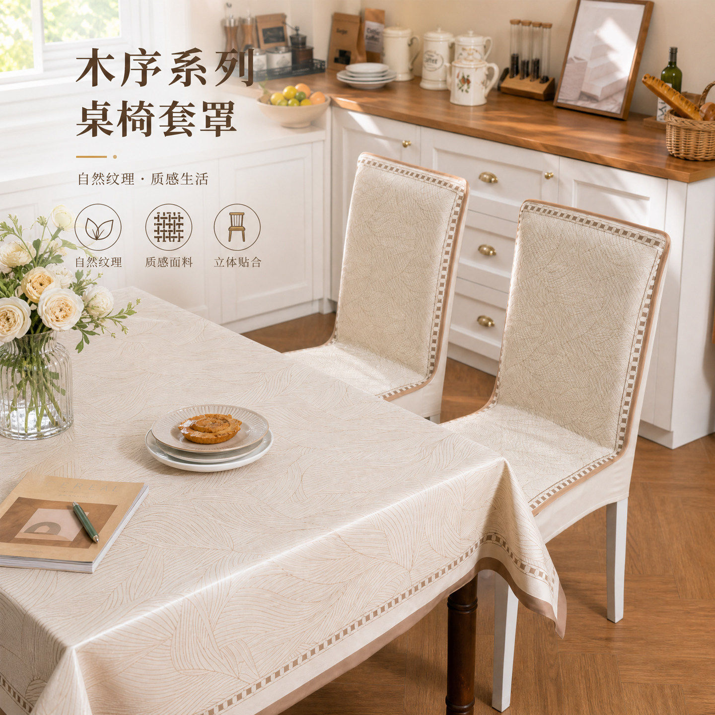 2026新款四季通用防滑椅套桌布简约可机洗餐桌桌椅套罩防尘易安装