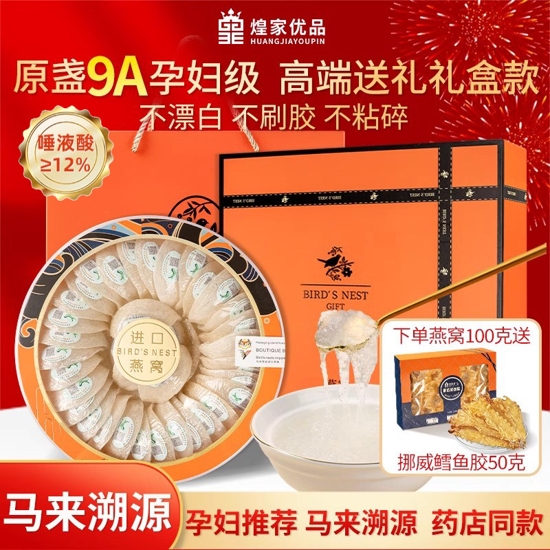 年货节溯源干盏燕窝马来西亚正品进口燕窝孕妇滋补营养品白燕盏