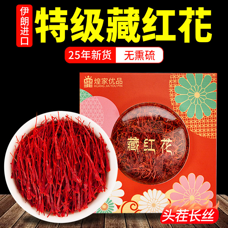 煌家优品藏红花正品官方伊朗西红花西藏泡水喝女性藏红花礼盒