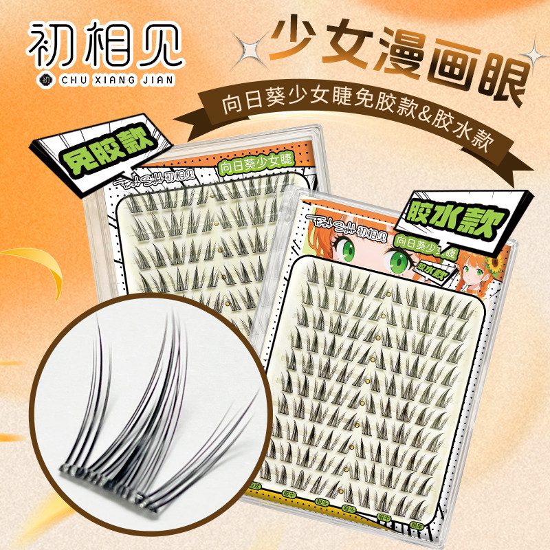 初相见初相见假睫毛向日葵少女上镜款妆卷翘漫画眼妆感单簇假睫毛
