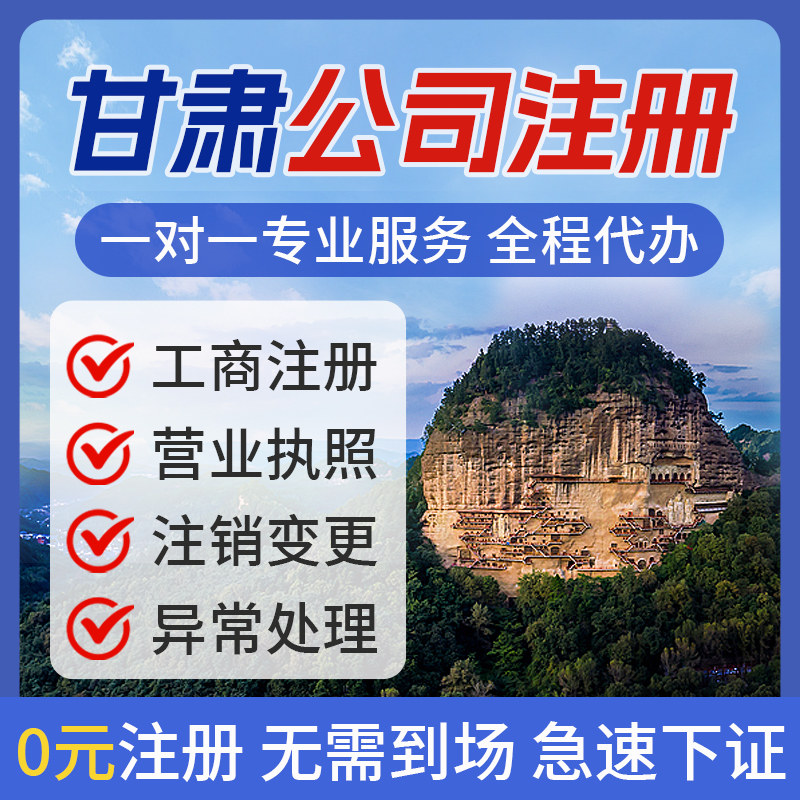 甘肃兰州公司注册个体营业执照办理注销工商变更地址挂靠异常解除