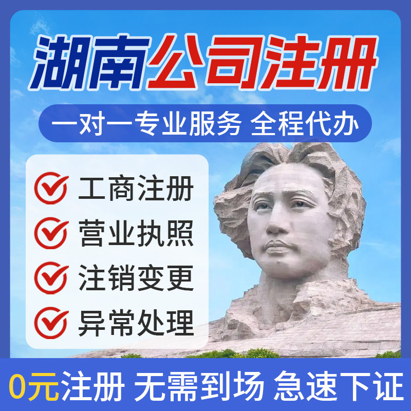 湖南公司注册个体电商执照办理