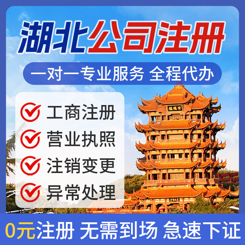 湖北武汉公司注册注销个体双免核定电商执照办理地址挂靠工商变更