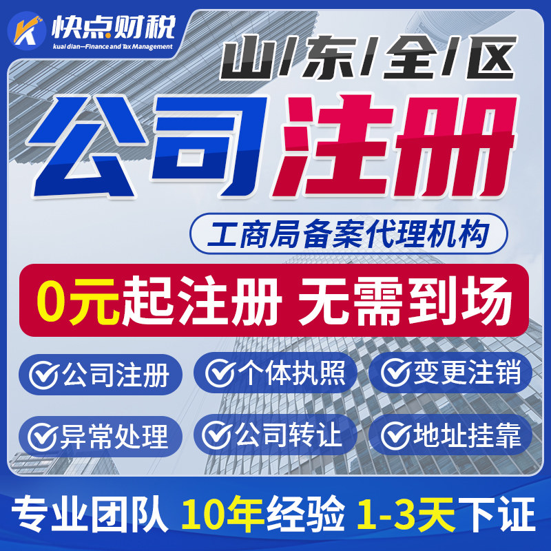 山东公司注册营业执照办理个体工商户注销变更青岛济南潍坊烟台