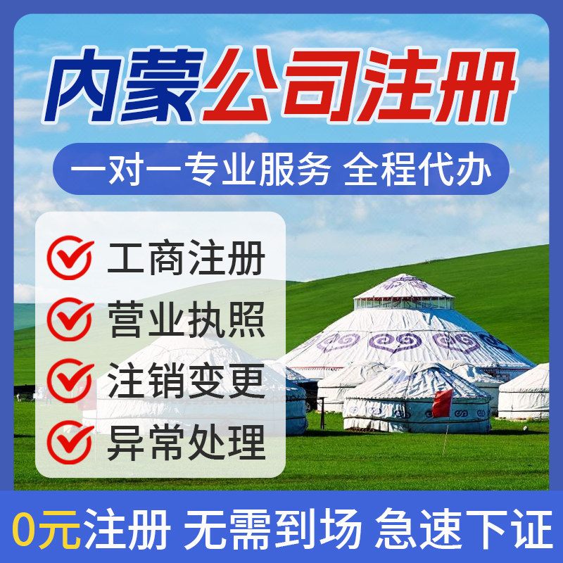 内蒙古营业执照呼和浩特公司注册个体户工商变更注销地址挂靠异常