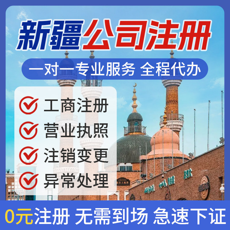新疆乌鲁木齐公司注册个体电商营业执照办理注销工商变更地址异常