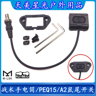 沃德森元素PEQ15/DBAL-A2镭射盒战术手电筒ModButton鼠尾线控开关