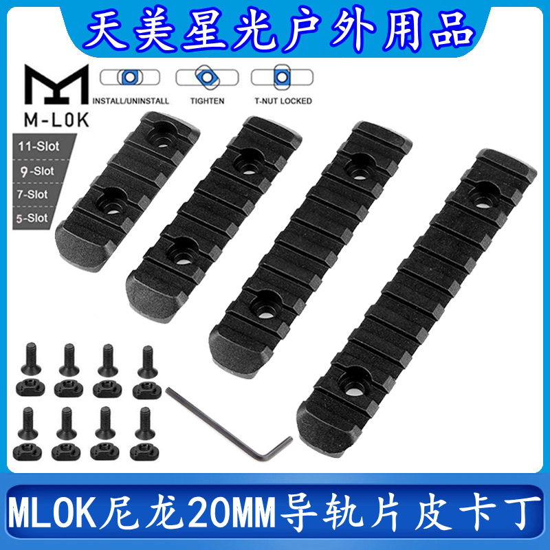 20MM尼龙导轨MLOK/KEYMOD皮卡丁
