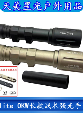 高品质Modlite OKW长款战术强光聚光手电筒LED灯户外照明1300流明