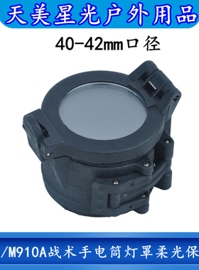 天美星光M961/M910A战术强光手电筒灯罩柔光保护罩40至42MM口径用