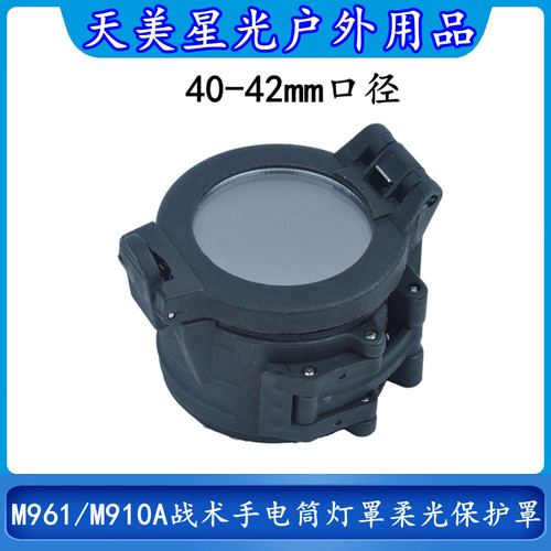M961/M910A手电筒灯罩柔光保护罩