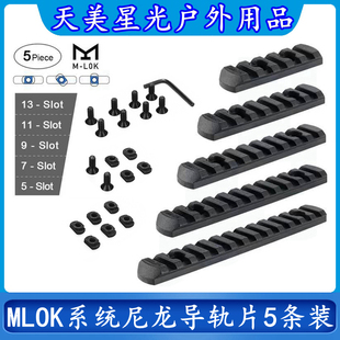 MGP CQB精击SLR户外玩具用品配件MLOK系统皮卡丁尼龙导轨片5条装