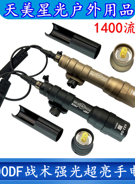 天美星光M600DF战术强光超亮手电筒LED灯户外照明带鼠尾和皇冠头