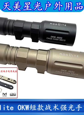 高品质Modlite OKW短款战术强光聚光手电筒LED灯户外照明1000流明