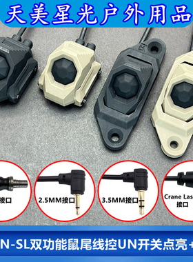 AXON-SL双功能线控鼠尾UN开关M300A/M600C手电筒SF/PEQ/A2/L3接口