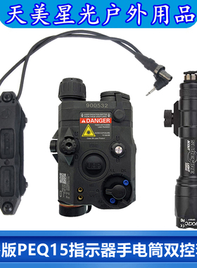 海外版PEQ15红绿镭射IR指示器M300A/M600C战术手电筒双控鼠尾套装