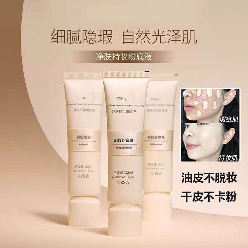 Zenn净肤无瑕粉底液油皮持妆遮瑕清爽养肤bb霜奶油不脱妆妆前乳