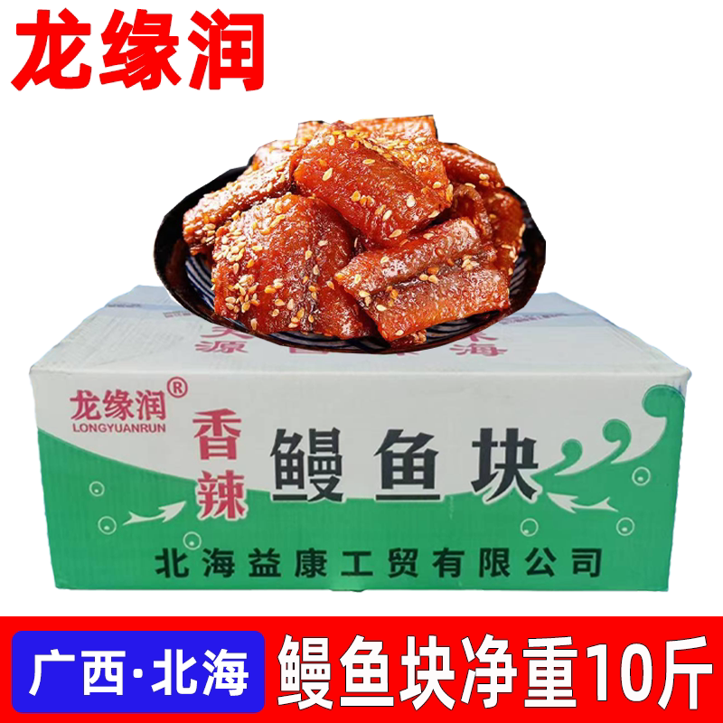 香辣鳗鱼块蜜汁甜辣鱼干北海特产龙缘润即食散装休闲海味熟食批发