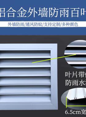 铝QWT合金外墙防雨百防水墙通风叶口外空调机外出风口罩室外百叶