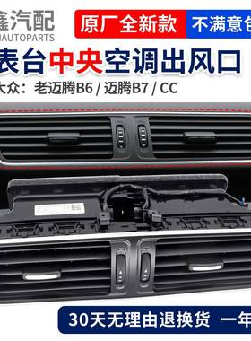 大6众迈腾BB7LCC风仪表台空调出风口16876暖风口条总成中间百叶亮