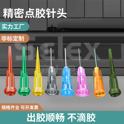 淘宝优质供货商-赛力思点胶针头