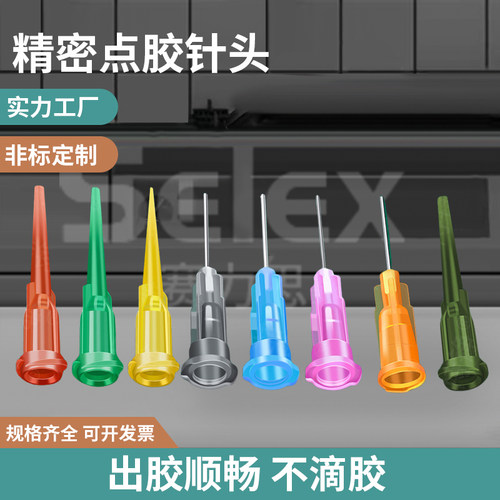 淘宝优质供货商-赛力思点胶针头